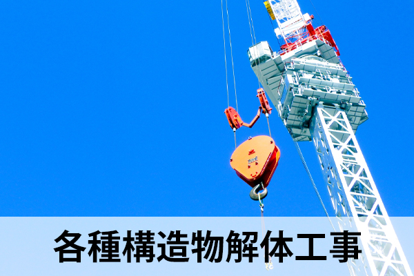 各種構造物解体工事イメージ