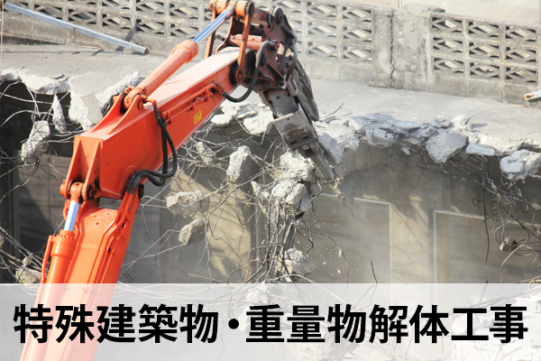 特殊建築物・重量物解体工事イメージ