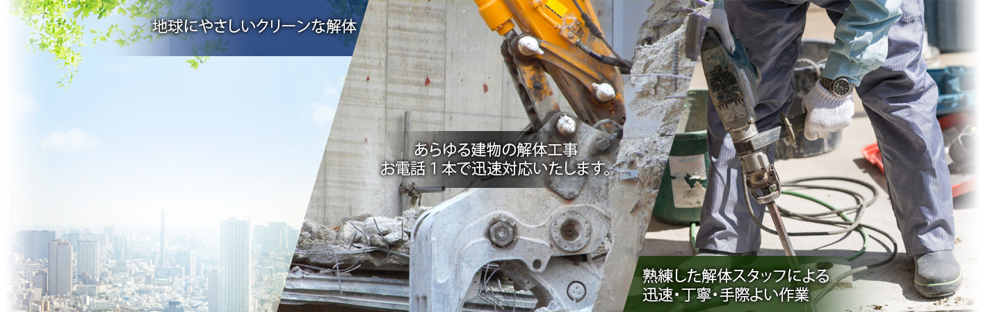 一般住宅から工場まであらゆる建物の解体工事を承ります。
