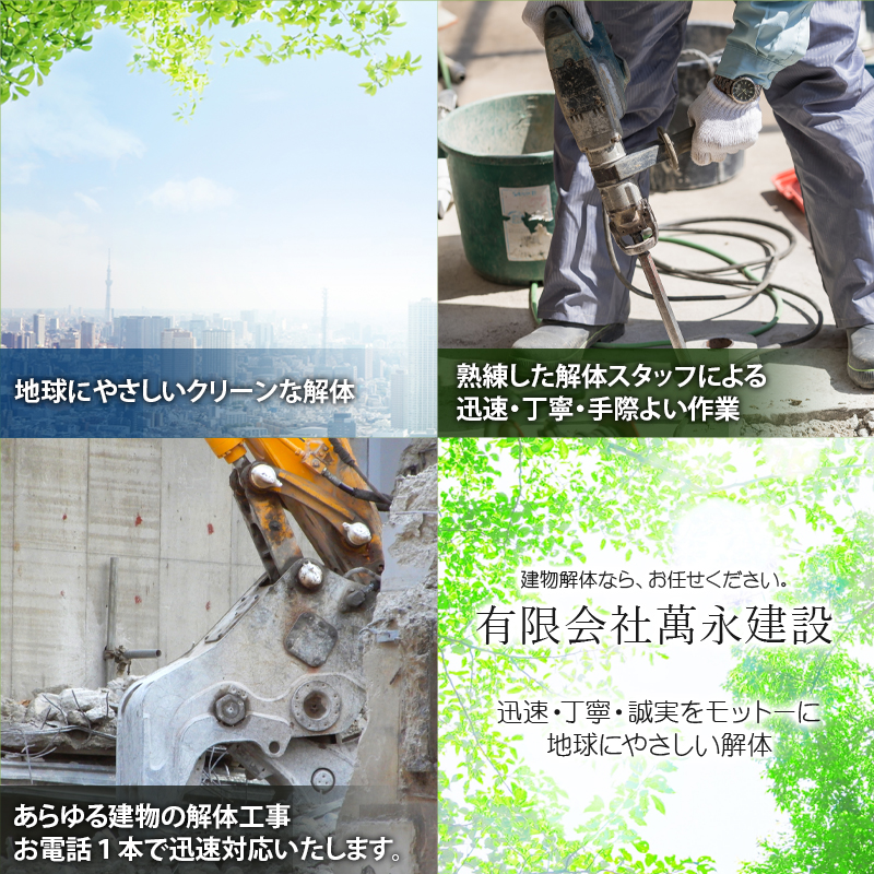 一般住宅から工場まであらゆる建物の解体工事を承ります。